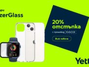 Yettel предлага 20% отстъпка за висок клас аксесоари PanzerGlass