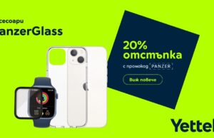 Yettel предлага 20% отстъпка за висок клас аксесоари PanzerGlass