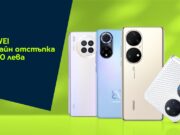 Yettel предлага водещи Huawei смартфони с отстъпки до 250 лева