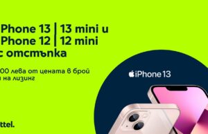 Yettel предлага iPhone 13, iPhone 13 mini и iPhone 12 и 12 mini с отстъпка
