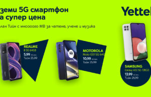 Yettel предлага 5G смартфони на специални цени с новия абонаментен план за младежи Тийн 25.99