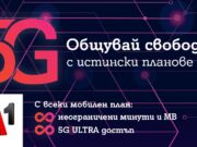 През април всички мобилни планове на А1 ще са с безкрайни минути и мегабайти