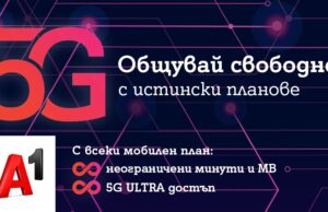 През април всички мобилни планове на А1 ще са с безкрайни минути и мегабайти