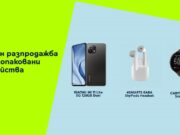 Yettel с атрактивна онлайн разпродажба на разопаковани устройства
