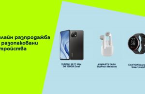 Yettel с атрактивна онлайн разпродажба на разопаковани устройства