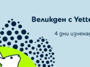 Великденска игра в приложението на Yettel с много изненади и отстъпки