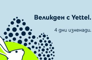 Великденска игра в приложението на Yettel с много изненади и отстъпки