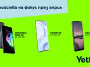 Yettel предлага редица устройства на атрактивни цени в своя онлайн магазин