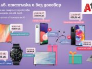 А1 със специални предложения за членовете на програмата за лоялност А1 клуб