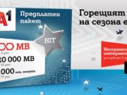 А1 вече предлага новия предплатен пакет А1 HIT с неограничени мегабайти за първите 5 дни