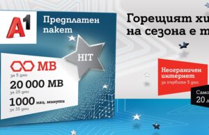 А1 вече предлага новия предплатен пакет А1 HIT с неограничени мегабайти за първите 5 дни