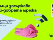 Yettel предлага бърз, безкабелен и неограничен „Интернет за дома“ през 5G мобилната си мрежа на цена от 1 лв. на месец