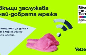 Yettel предлага бърз, безкабелен и неограничен „Интернет за дома“ през 5G мобилната си мрежа на цена от 1 лв. на месец