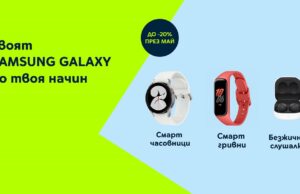 Yettel предлага 20% отстъпка на всички смарт джаджи Samsung в портфолиото си