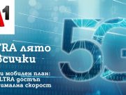 Това лято 5G ULTRA на максимална скорост е за всички