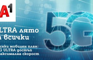 Това лято 5G ULTRA на максимална скорост е за всички
