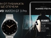 Заповядайте на премиерата на наградените филми в Huawei Smartphone Film Festival 2022