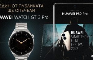 Заповядайте на премиерата на наградените филми в Huawei Smartphone Film Festival 2022