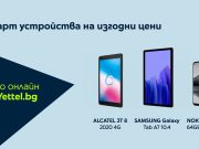 Yettel предлага стари модели смарт устройства на изгодни цени в своя аутлет