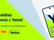 Месец на Xiaomi и POCO в мобилното приложение Yettel и петъчната игра