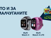 Yettel предлага детските часовници MyKi в комплект със специална Paw Patrol чанта с пособия за рисуване