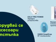 Yettel предлага избрани полезни аксесоари с до 25% отстъпка