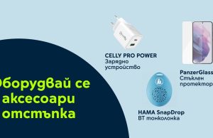 Yettel предлага избрани полезни аксесоари с до 25% отстъпка