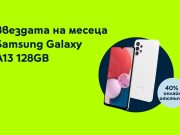 Yettel предлага SAMSUNG Galaxy A13 с 40% отстъпка от цената