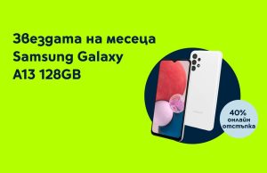 Yettel предлага SAMSUNG Galaxy A13 с 40% отстъпка от цената
