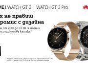 Смарт часовниците Huawei GT 3 и GT 3 Pro – с летен подарък от A1