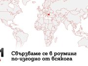 Проучване на A1 показва ръст на почиващите в чужбина и високо доверие в роуминг услугите