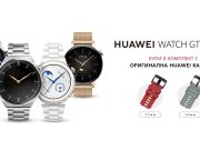 Стартира лятна промоция на всички модели от сериите Huawei Watch GT 3 и Watch GT 3 Pro в комплект с втора оригинална каишка