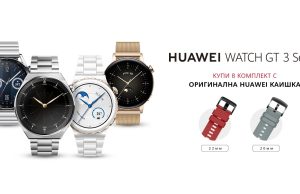 Стартира лятна промоция на всички модели от сериите Huawei Watch GT 3 и Watch GT 3 Pro в комплект с втора оригинална каишка