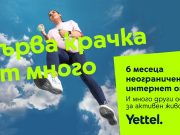 Yettel предоставя 6 месеца неограничен мобилен интернет в рамките на кампанията „Смело напред“