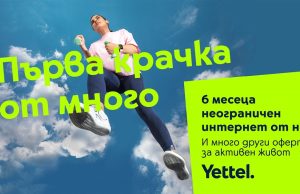 Yettel предоставя 6 месеца неограничен мобилен интернет в рамките на кампанията „Смело напред“