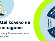 Yettel с нова атрактивна игра за своите клиенти