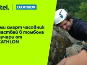 Всеки закупен смарт часовник от Yettel дава възможност за награда – ваучер от DECATHLON