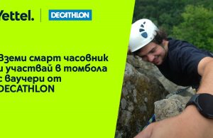 Всеки закупен смарт часовник от Yettel дава възможност за награда – ваучер от DECATHLON