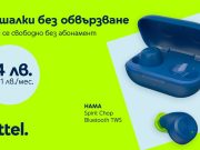 Yettel предлага безжични слушалки за 1 лв. на месец или 24 лв. в брой в рамките на кампанията „Смело напред“