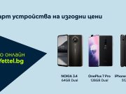 Yettel предлага последни бройки смартфони на изгодни цени в своя аутлет
