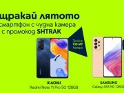 „Нащракай лятото“! Yettel предлага 15% отстъпка за някои от най-добрите „камерафони“ в онлайн магазина си