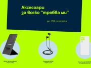 Yettel с до 25% отстъпка и през юли на богата селекция аксесоари за всяко „трябва ми“