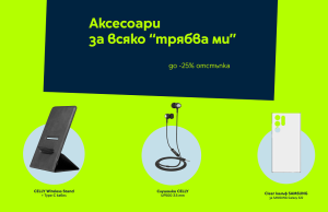 Yettel с до 25% отстъпка и през юли на богата селекция аксесоари за всяко „трябва ми“