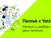Лятната почивка е по-достъпна с петъчната игра на Yettel