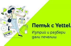Лятната почивка е по-достъпна с петъчната игра на Yettel