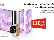 Huawei Mate Xs 2 дебютира в A1 със стилен часовник