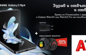 Топ смарт часовници на половин цена със Samsung Galaxy Z Fold4 и Z Flip4 от A1