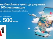 Революционни условия за общуване в над 130 дестинации на 6 континента от A1