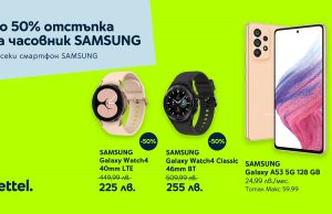 Yettel предлага отстъпка с до 50% от цената на смарт часовници Samsung, при покупката им в комплект със смартфон от същата марка