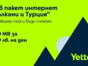 Клиентите на Yettel сърфират свободно в новата роуминг зона „Балкани и Турция“